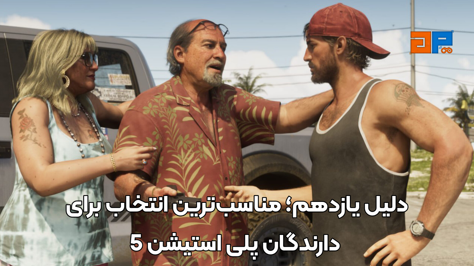 دلیل یازدهم؛ مناسب&zwnj;ترین انتخاب برای دارندگان پلی استیشن 5